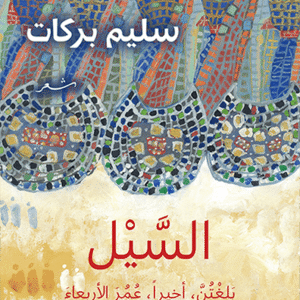 السيل بلغتن، أخيرا، عمر الأربعاء