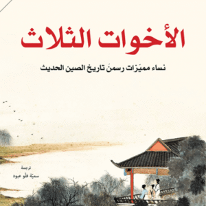 الأخوات الثلاث