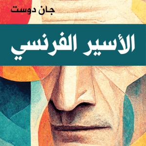 الأسير الفرنسي