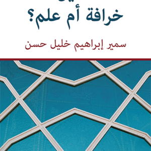 الدين خرافة أم علم؟