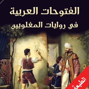 الفتوحات العربية في روايات المغلوبين