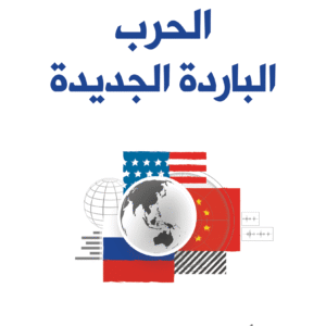 الحرب الباردة الجديدة