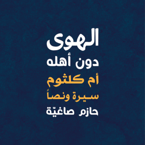 الهوى دون أهله