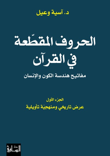 الحروف المقطعة في القرآن: مفاتيح هندسة الكون، والإنسان: الجزء الأول عرض تاريخي ومنهجية تأويلية الحروف المقطعة في القرآن: مفاتيح هندسة الكون، والإنسان: الجزء الأول عرض تاريخي ومنهجية تأويلية
