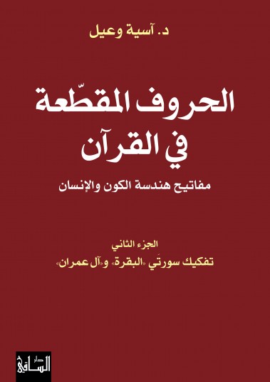 الحروف المقطّعة في القرآن: مفاتيح هندسة الكون، والإنسان: الجزء الثاني تفكيك سورتَي «البقرة» و«آل عمران» الحروف المقطّعة في القرآن: مفاتيح هندسة الكون، والإنسان: الجزء الثاني تفكيك سورتَي «البقرة» و«آل عمران»