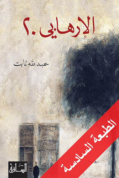 الإرهابي 20 الإرهابي 20