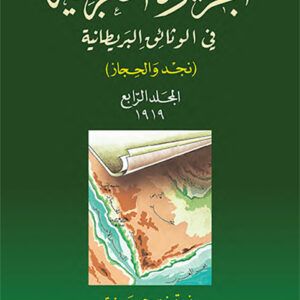 الجزيرة العربية في الوثائق البريطانية، المجلد الرابع 1919