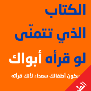 الكتاب الذي تتمنى لو قرأه أبواك