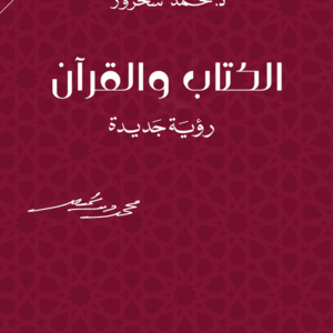 الكتاب والقرآن