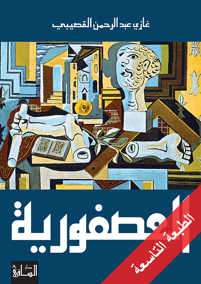 العصفورية العصفورية