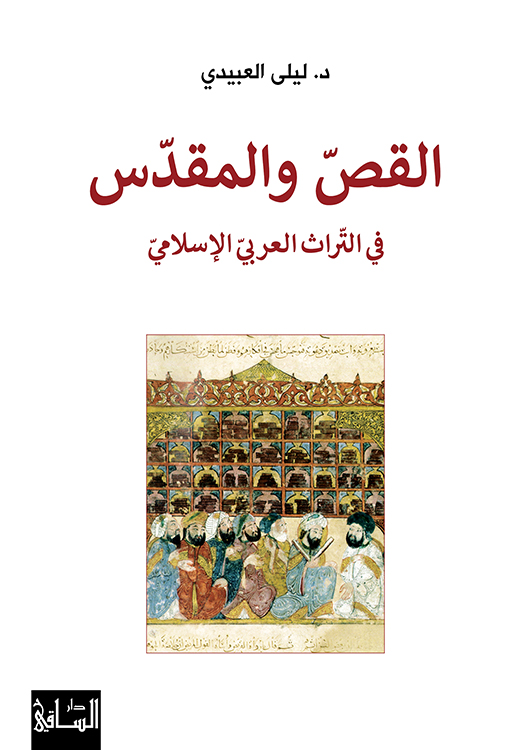 القص والمقدس في التراث العربيّ الإسلامي القص والمقدس في التراث العربيّ الإسلامي