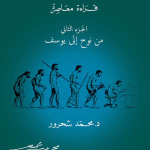 القصص القرآني: من نوح إلى يوسف، الجزء 2