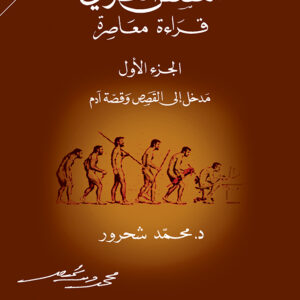 القصص القرآني: مدخل إلى القصص وقصة آدم، الجزء 1