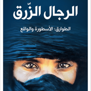 الرجال الزرق