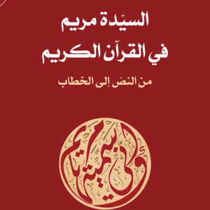 السيدة مريم في القرآن الكريم