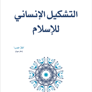 التشكيل الإنساني للإسلام