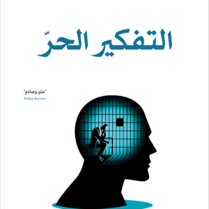 التفكير الحر