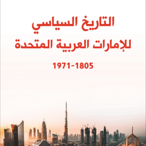 التاريخ السياسي للإمارات العربية المتحدة1805-1971