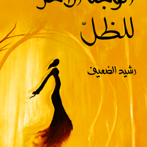 الوجه الآخر للظل