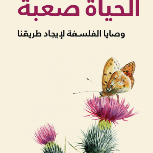 الحياة صعبة