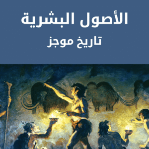 الأصول البشرية الأصول البشرية