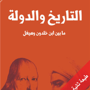 التاريخ والدولة