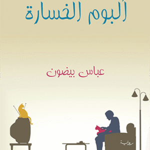 ألبوم الخسارة