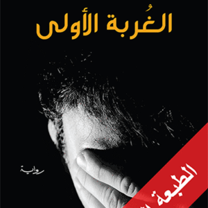 الغربة الأولى