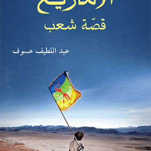 الأمازيغ: قصة شعب