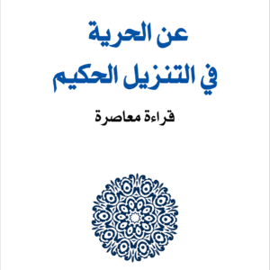 عن الحرية في التنزيل الحكيم