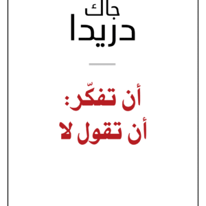 أن تفكر: أن تقول لا