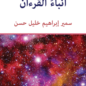 أنباء القرءان