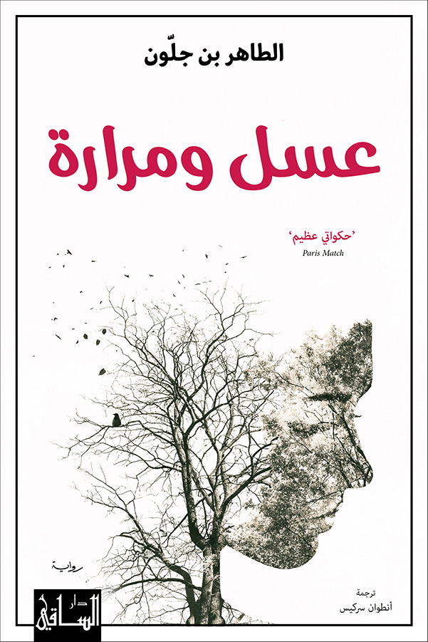 عسل ومرارة عسل ومرارة