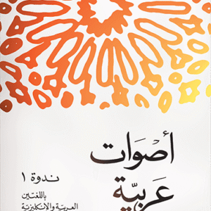 أصوات عربية جديدة: ندوة 1