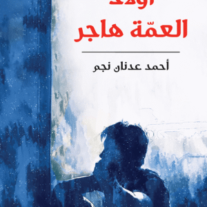 أولاد العمّة هاجر