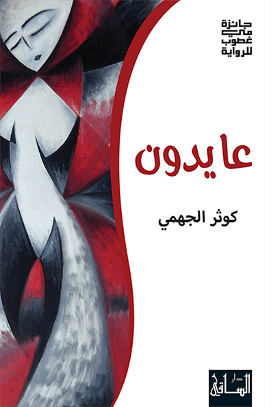 عايدون عايدون