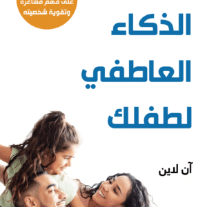 عزز الذكاء العاطفي لطفلك