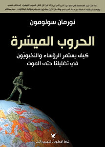 الحروب الميسّرة