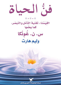 فنُّ الحياة