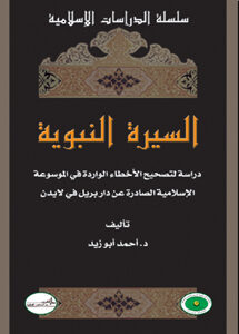 السيرة النبوية