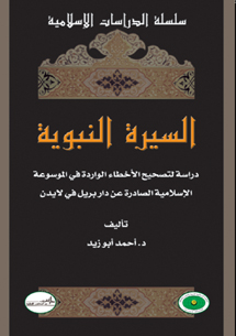 السيرة النبوية السيرة النبوية