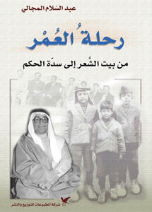 رحلة العُمر