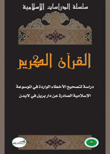 القرآن الكريم