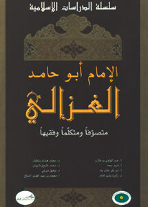 الإمام أبو حامد الغزالي