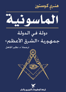 الماسونية