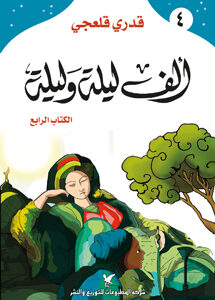 ألف ليلة وليلة