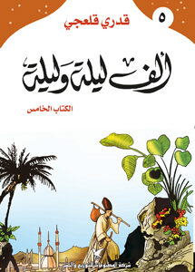 ألف ليلة وليلة الكتاب الخامس