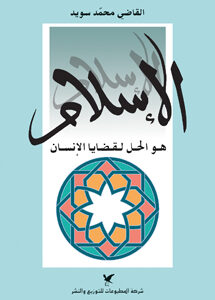 الإسلام