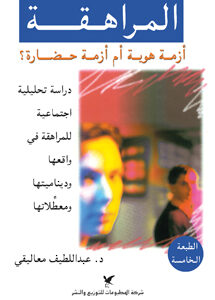 المراهقة