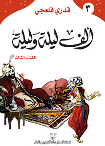 ألف ليلة وليلة الكتاب الثالث